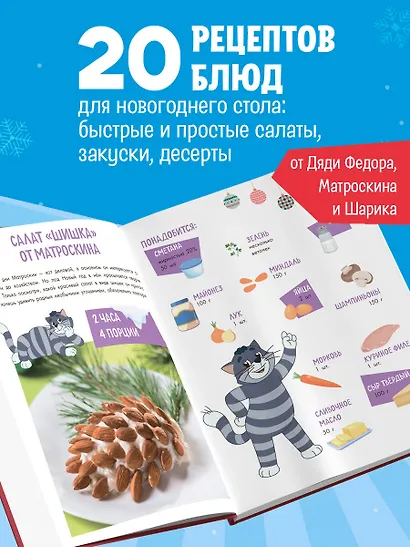 Простоквашино. Готовим сами! Новогодние угощения - фото 5