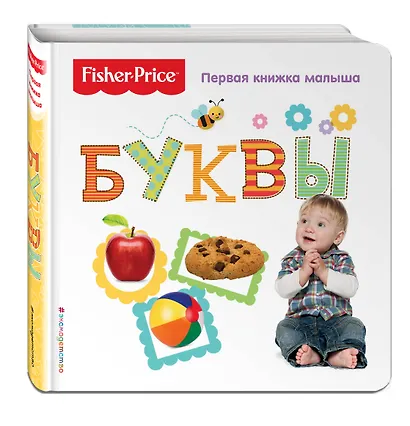 Fisher Price. Буквы. Первая книжка малыша. - фото 3