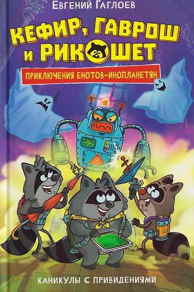 Кефир, Гаврош и Рикошет. Каникулы с привидениями - фото 1