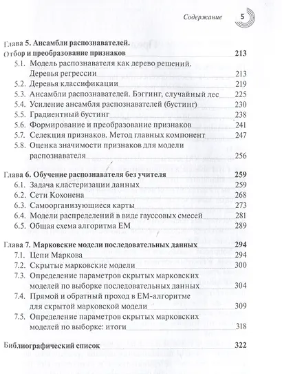 Введение в статистическую теорию распознавания образов и машинного обучения - фото 5