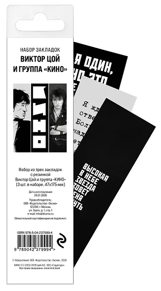 Набор из трех закладок с резинкой Виктор Цой и группа "КИНО" - фото 3