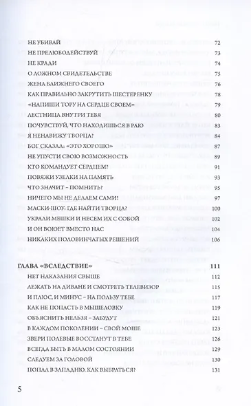 Тайны Вечной Книги. Каббалистический комментарий к Торе, том 11 - фото 4