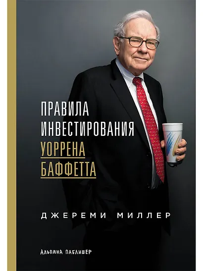 Правила инвестирования Уоррена Баффетта - фото 1