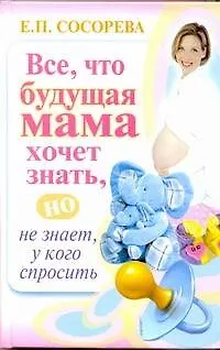 Все, что будущая мама хочет знать, но не знает, у кого спросить - фото 1