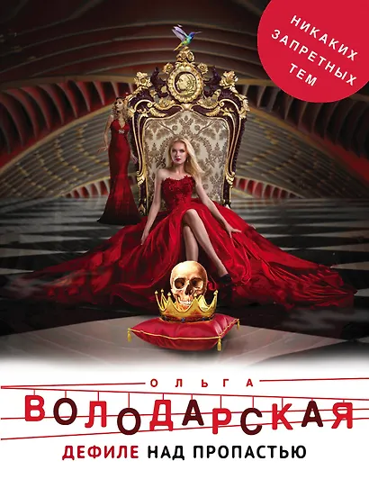 Дефиле над пропастью - фото 1