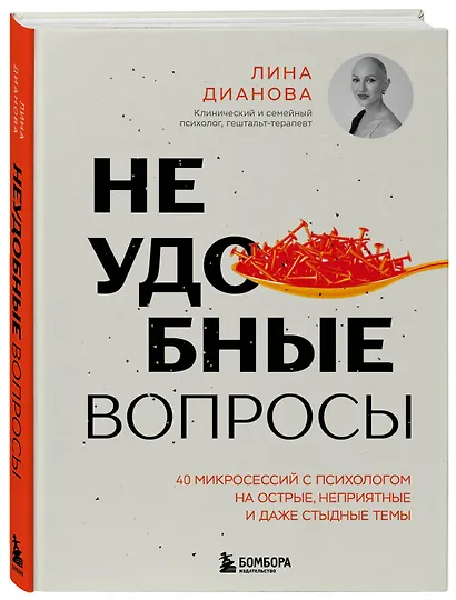 Неудобные вопросы. 40 микросессий с психологом на острые, неприятные и даже стыдные темы - фото 3