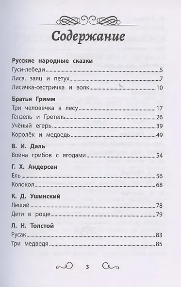 Хрестоматия по чтению: сказки леса: начальная школа - фото 3