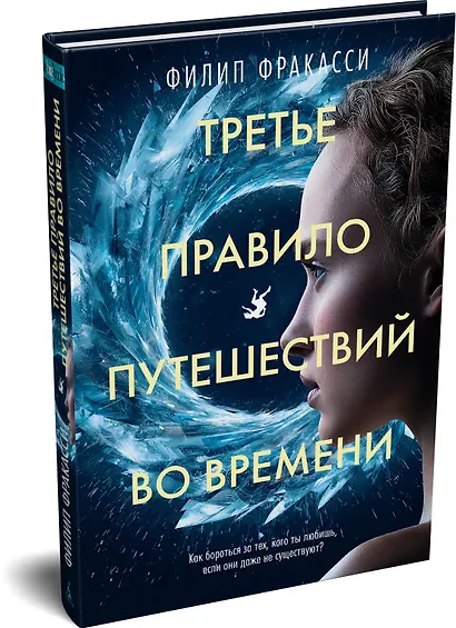 Третье правило путешествий во времени - фото 3