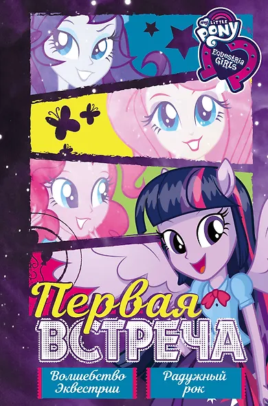 Девочки из Эквестрии. Коллекция. Первая встреча - фото 1