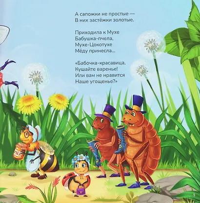 Муха-Цокотуха - фото 2