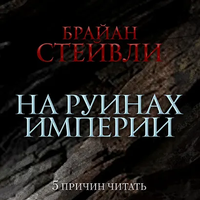 Пепел Нетесаного трона. Книга 1. На руинах империи - фото 5