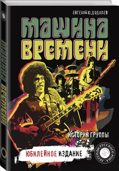 "Машина времени". Юбилейное издание - фото 3