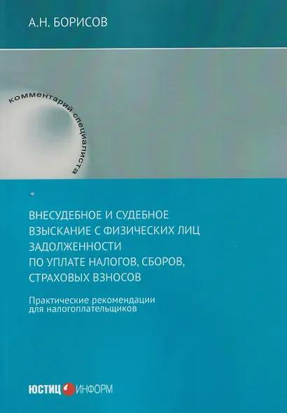 Внесудебное и судебное взыскание с физических лиц задолженности по уплате налогов, сборов, страховых взносов: практические рекомендации для налогоплательщиков - фото 1