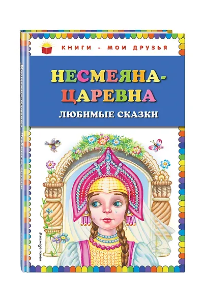 Несмеяна-царевна. Любимые сказки (ил. М. Литвиновой) - фото 3