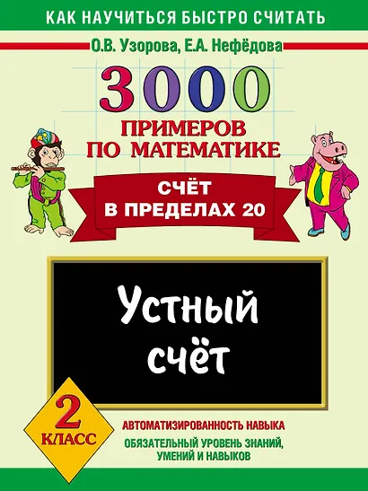 3000 примеров по математике. Устный счет. Счет в пределах 20 2 класс - фото 1
