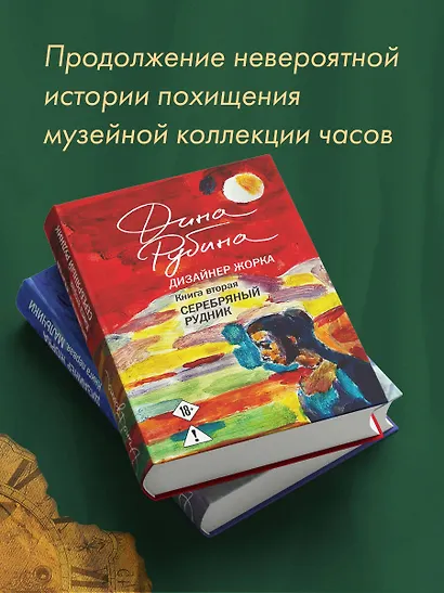 Дизайнер Жорка. Книга вторая. Серебряный рудник - фото 5