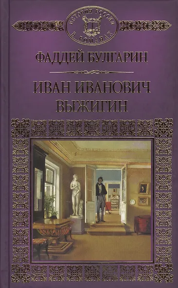 Иван Иванович Выжигин - фото 1