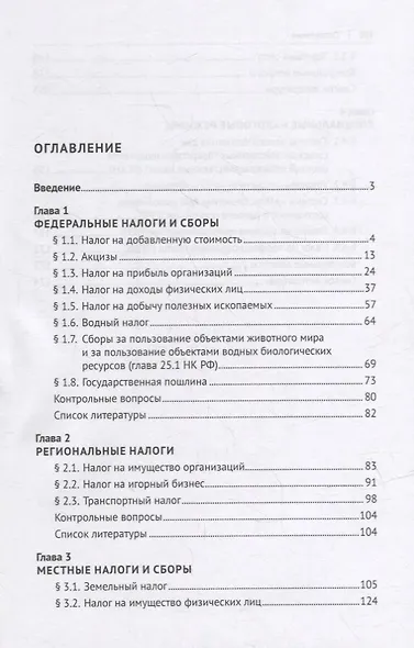 Правовое регулирование федеральных, региональных и местных налогов. Специальные налоговые режимы. Учебное пособие - фото 2