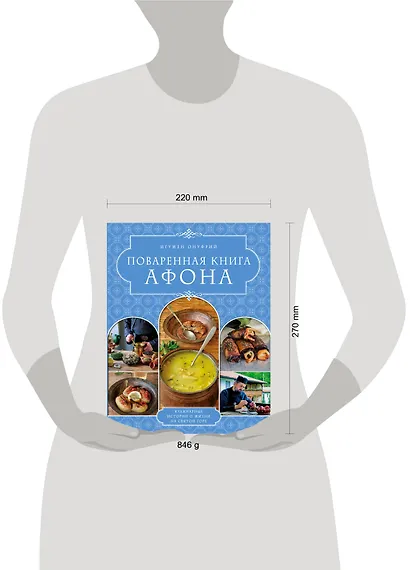 ПОВАРЕННАЯ КНИГА АФОНА - фото 4