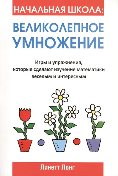 Начальная школа: Великолепное умножение - фото 1