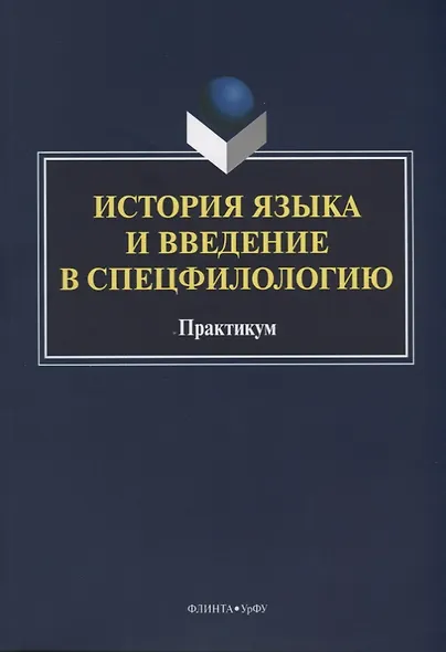 История языка и введение в спецфилологию Практикум (м) Шагеева - фото 1
