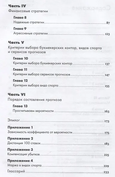 Делай ставки, которые делают деньги: Стратегии ставок на спорт - фото 3