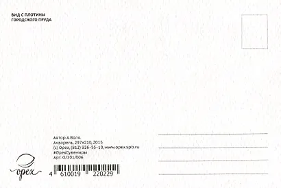 Открытка "Екатеринбург. Вид с плотины городского пруда" - фото 2