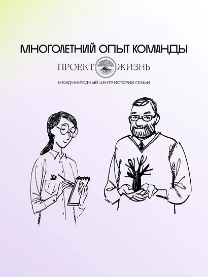История тебя. Рабочая тетрадь по генеалогии (комплект с постером) - фото 4