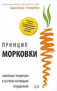 Принцип "морковки": Новейшая тенденция в системе мотивации сотрудников - фото 1