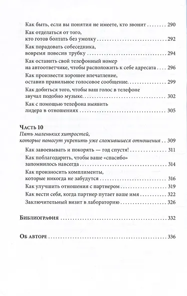 Знакомства и связи. Как легко и непринужденно знакомиться с кем угодно и превращать незнакомых людей в друзей и партнеров - фото 7