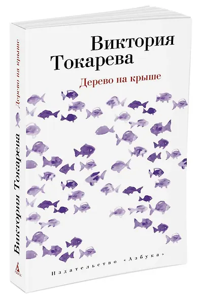 Дерево на крыше - фото 2