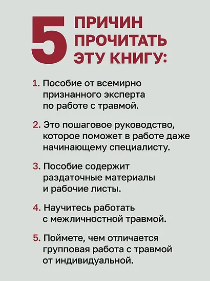Групповая терапия восстановления после травмы. Руководство для специалистов. - фото 5