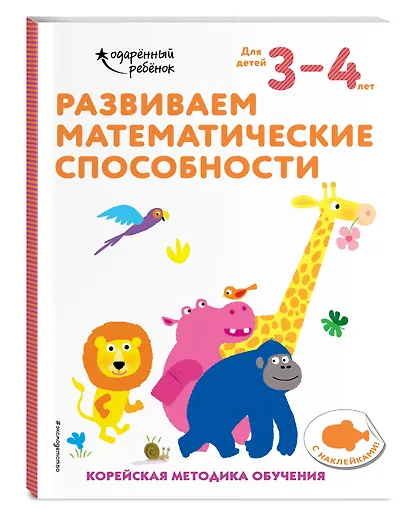 Развиваем математические способности: для детей 3–4 лет (с наклейками) - фото 3