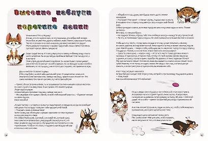 Мяумяу. Том 2. Жизнь хороша… Правда? - фото 13