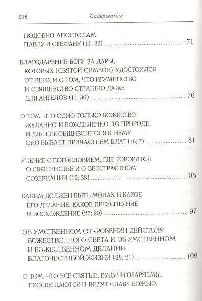 "Прииди Свет Истинный". Избранные гимны / 4-е изд., испр. - фото 4
