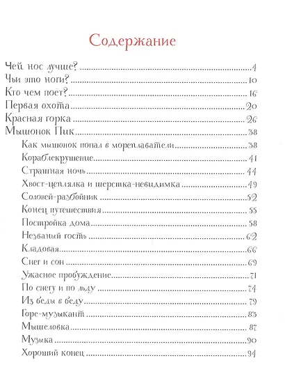 Рассказы и сказки о животных - фото 4