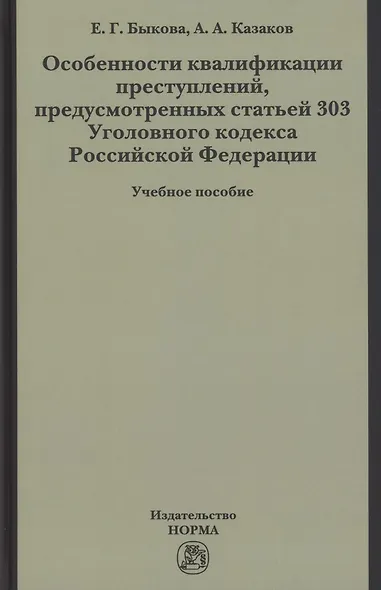 Особенности квалификации преступлений, предусмотренных статьей 303 Уголовного кодекса РФ : учебное пособие - фото 1