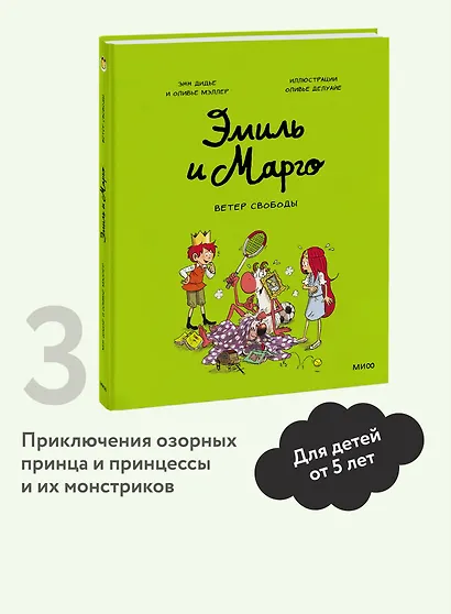 Эмиль и Марго. Ветер свободы - фото 4