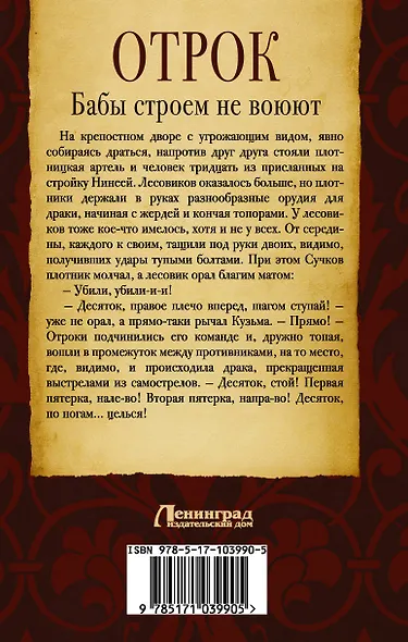 Отрок: Бабы строем не воюют: роман - фото 2