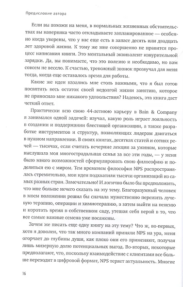 Взаимная лояльность. Легендарная стратегия искреннего привлечения клиентов - фото 8