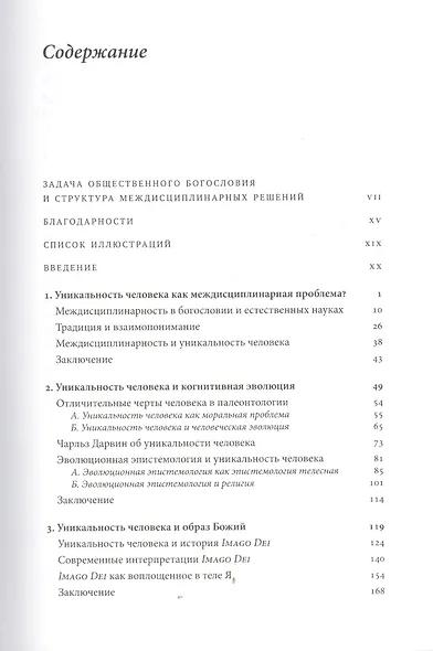 Один в мире? Уникальность человека в науке и богословии - фото 2