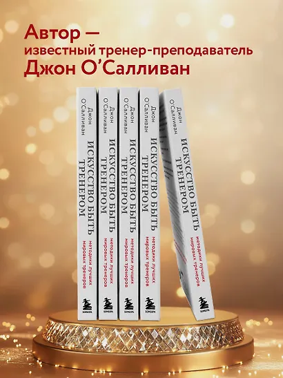 Искусство быть тренером. Методики лучших мировых тренеров по созданию чемпионской команды. Секреты мотивации, которые вдохновляют спортсменов всегда быть №1 - фото 7