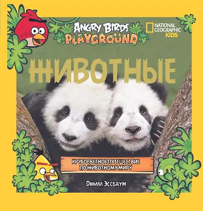 Животные. Кругосветное путешествие по животному миру - фото 1