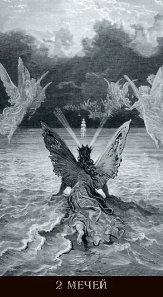 Таро Гюстава Доре. Русская серия - фото 15