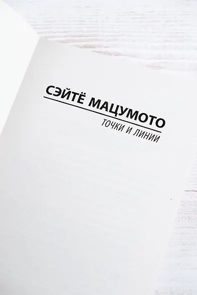 Точки и линии - фото 7