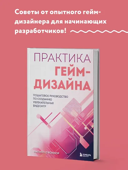 Практика гейм-дизайна. Пошаговое руководство по созданию увлекательных видеоигр - фото 4