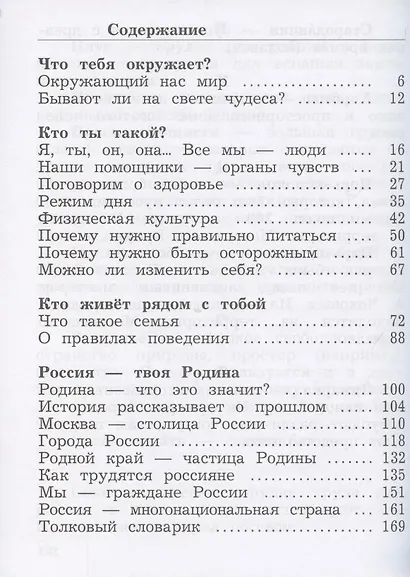 Окружающий мир. 2 класс. Учебник. В двух частях. Часть 1 - фото 2