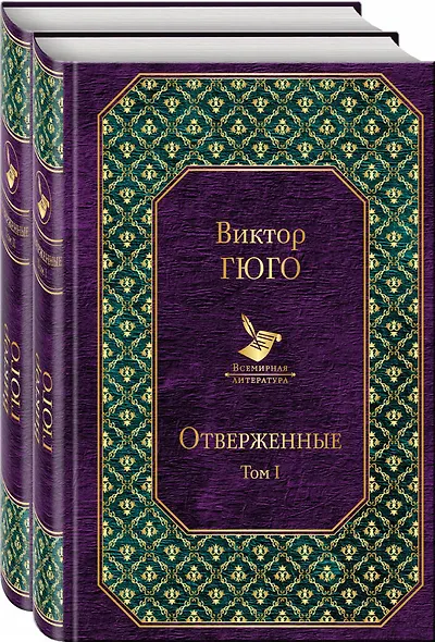 Отверженные (комплект из 2 книг) - фото 3