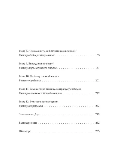 Дар. 12 ключей к внутреннему освобождению и обретению себя - фото 10