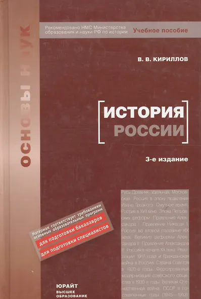 История России: учебное пособие для бакалавров. 5-е изд. испр. и доп. - фото 6